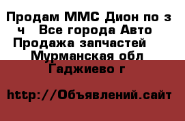 Продам ММС Дион по з/ч - Все города Авто » Продажа запчастей   . Мурманская обл.,Гаджиево г.